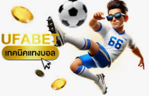 เทคนิคบอลรอง ufabet เล่นอย่างไรให้ทำกำไรอย่างยั่งยืน